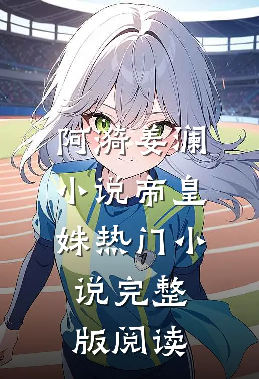 阿漪姜澜小说帝皇姝热门小说完整版阅读