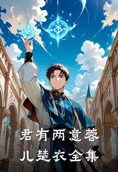 君有两意蓉儿楚衣 全集