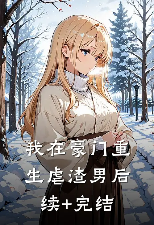 我在豪门重生虐渣男后续+完结