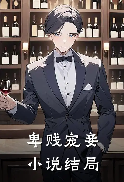 卑贱宠妾小说结局