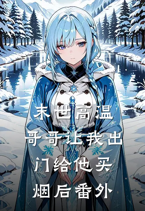 末世高温，哥哥让我出门给他买烟后 番外