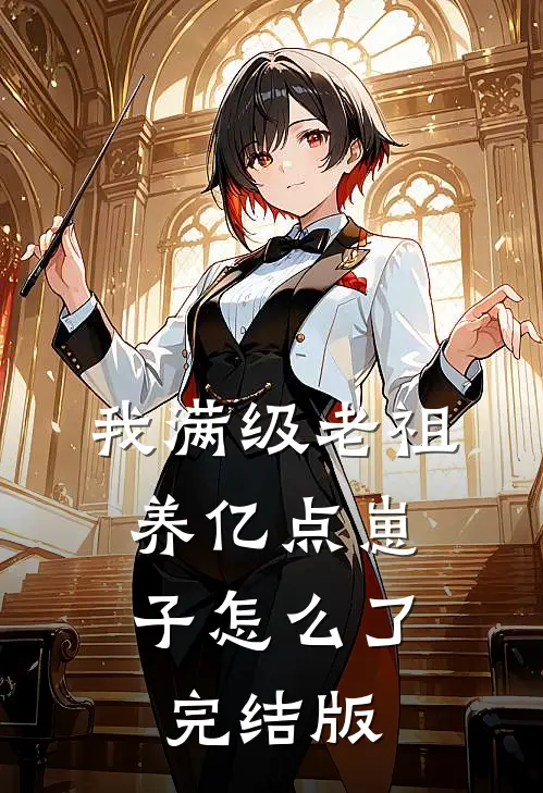我满级老祖，养亿点崽子怎么了完结版