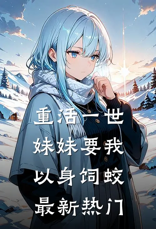 重活一世，妹妹要我以身饲蛟最新热门