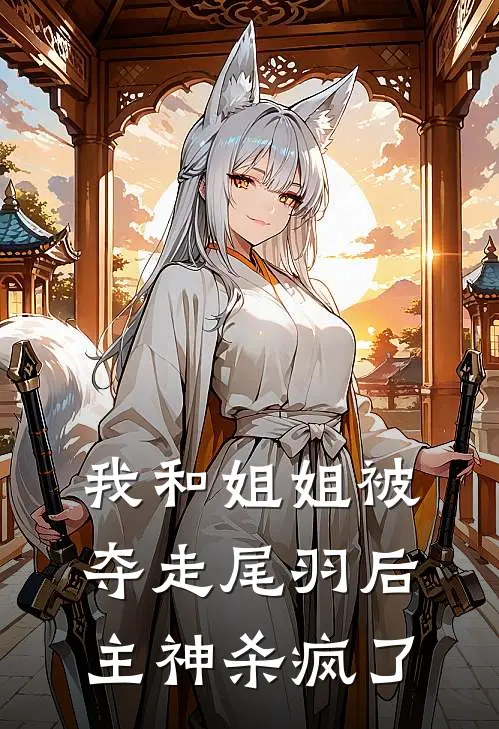 我和姐姐被夺走尾羽后，主神杀疯了