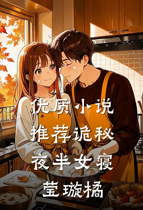 优质小说推荐诡秘：夜半女寝莹璇橘