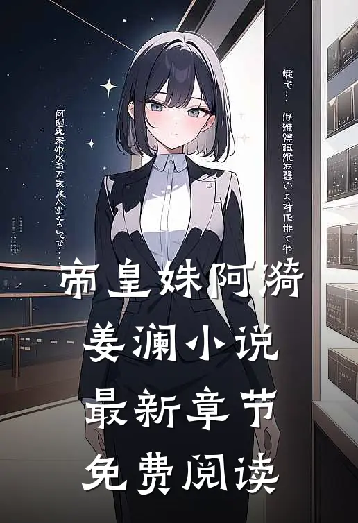 帝皇姝阿漪姜澜小说最新章节免费阅读