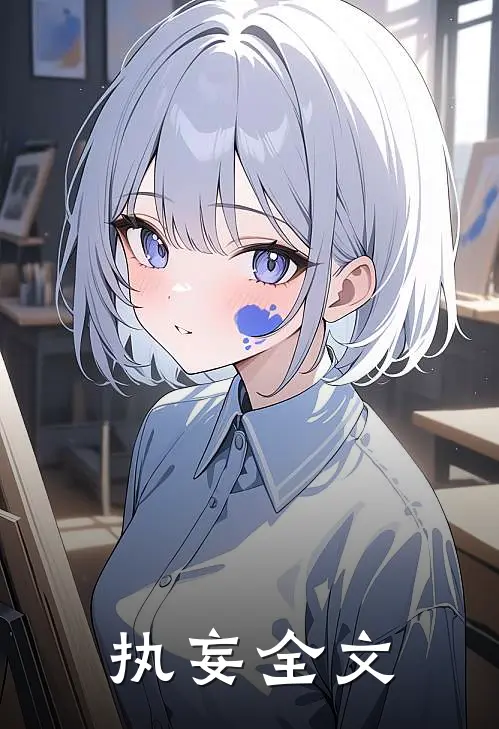 执妄全文