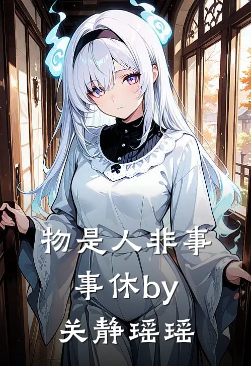 物是人非事事休by关静瑶瑶