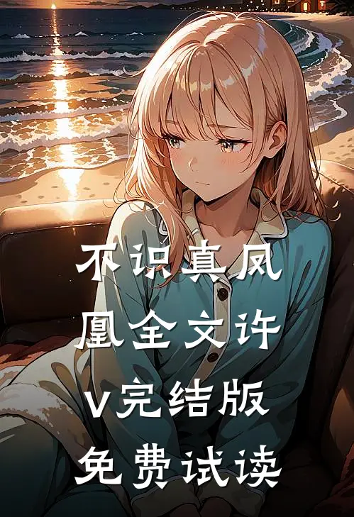 不识真凤凰全文许v完结版免费试读