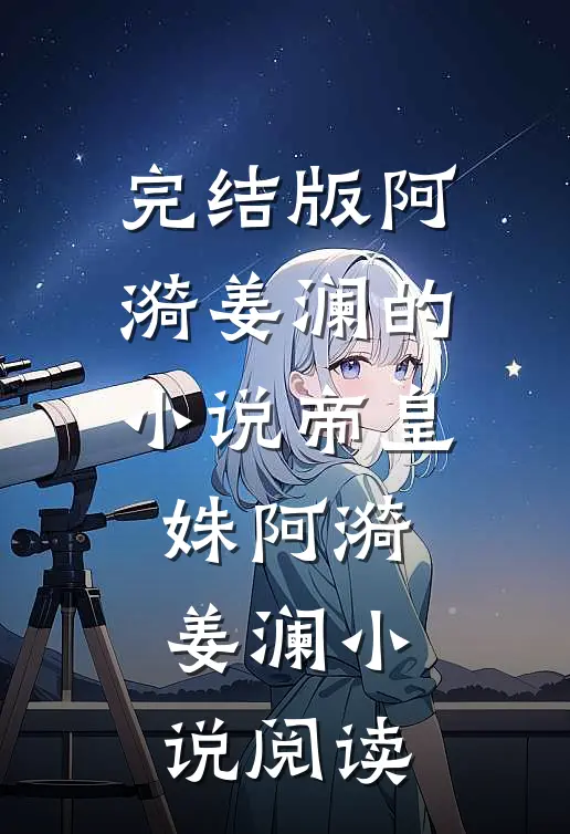 完结版阿漪姜澜的小说帝皇姝阿漪姜澜小说阅读