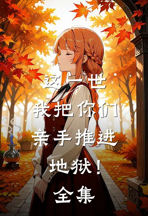 这一世，我把你们亲手推进地狱！ 全集