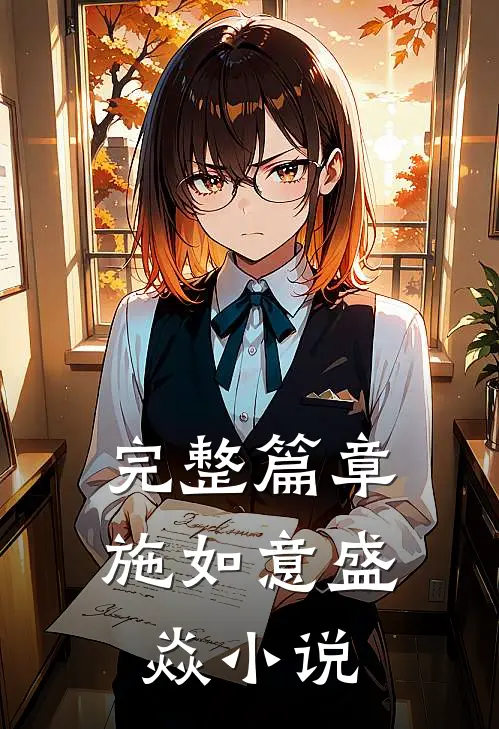 完整篇章施如意盛焱小说