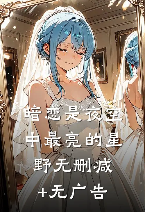 暗恋是夜空中最亮的星野无删减+无广告