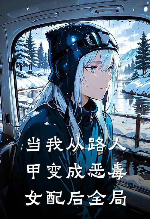 当我从路人甲变成恶毒女配后全局