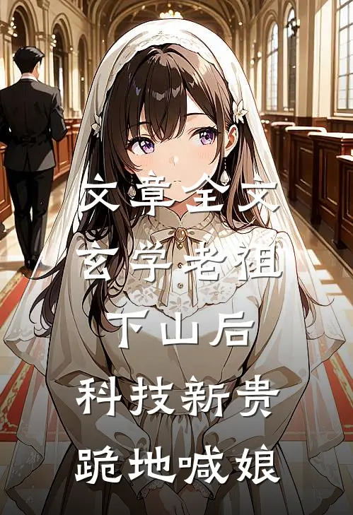 文章全文玄学老祖下山后，科技新贵跪地喊娘