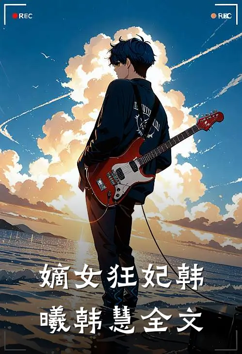 嫡女狂妃韩曦韩慧全文