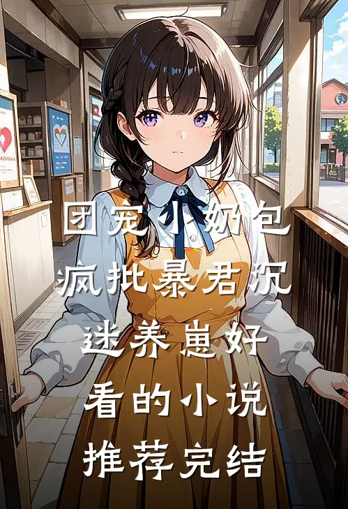 团宠小奶包，疯批暴君沉迷养崽好看的小说推荐完结
