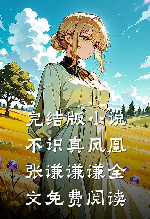 完结版小说不识真凤凰张谦谦谦全文免费阅读