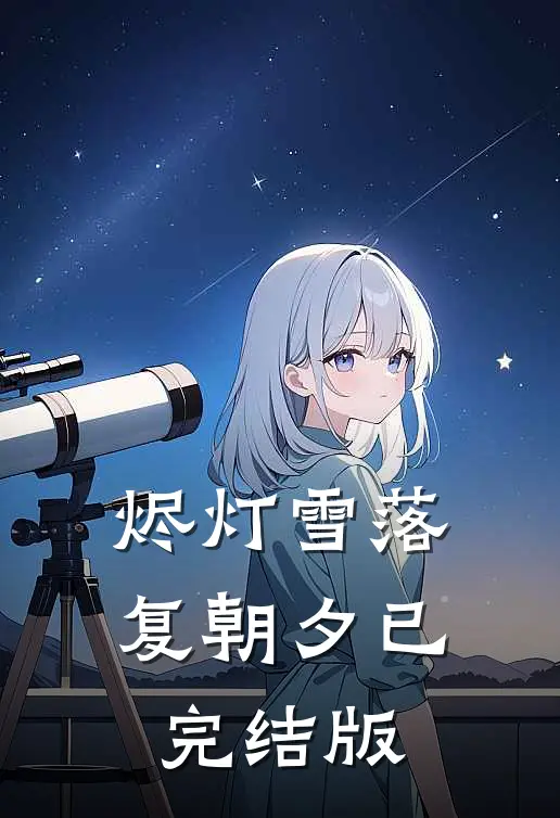 烬灯雪落复朝夕已完结版