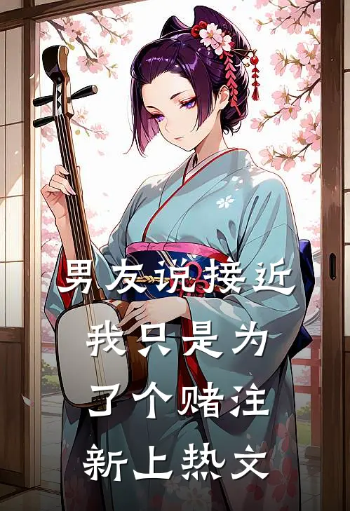 男友说接近我只是为了个赌注新上热文