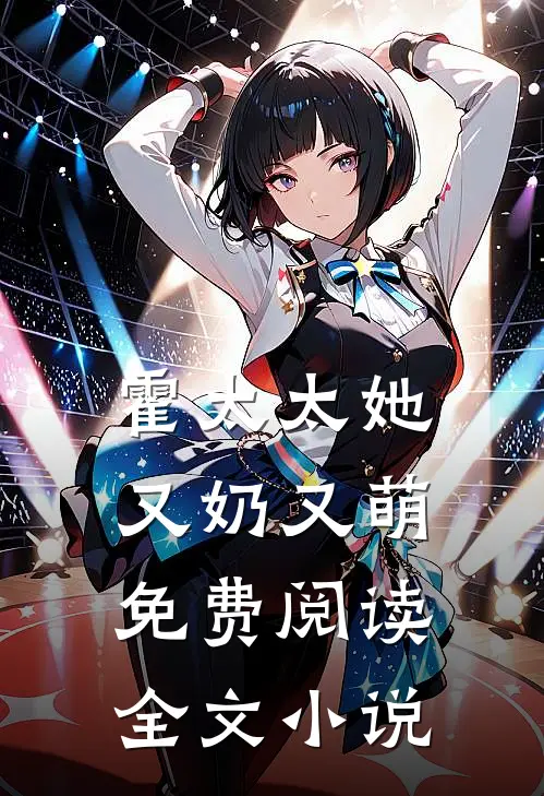 霍太太她又奶又萌免费阅读全文小说