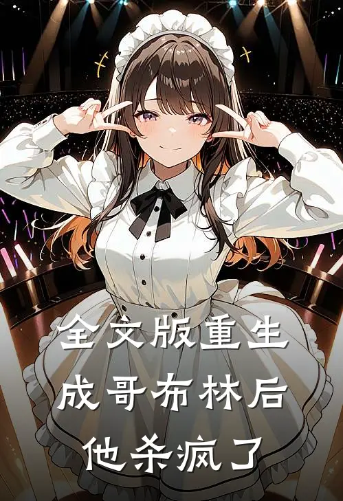 全文版重生成哥布林后，他杀疯了