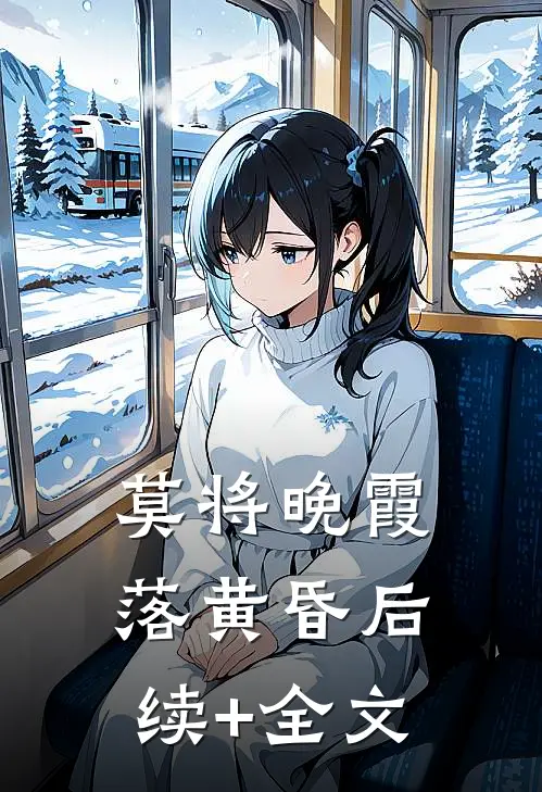 莫将晚霞落黄昏后续+全文