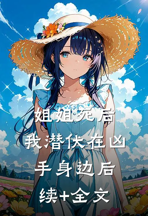 姐姐死后，我潜伏在凶手身边后续+全文