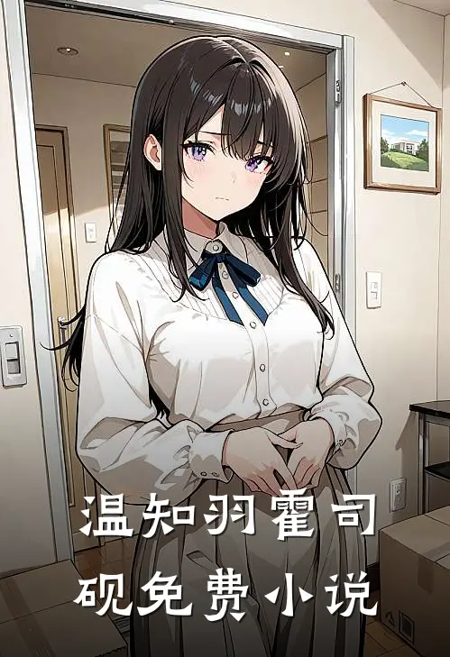 温知羽霍司砚免费小说