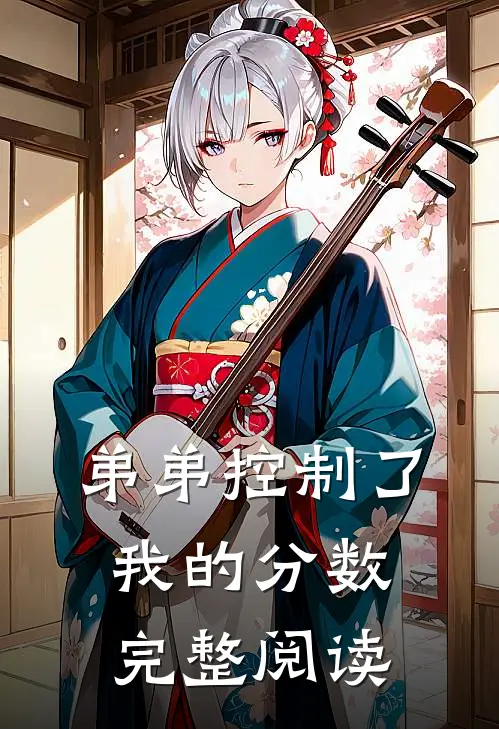 弟弟控制了我的分数完整阅读