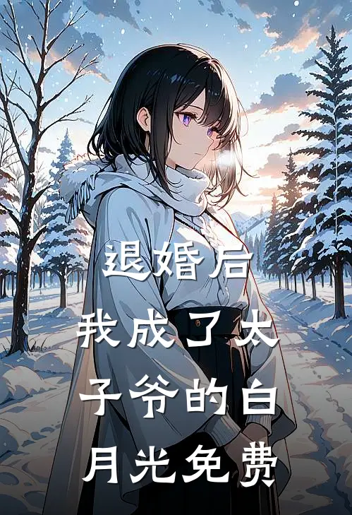 退婚后，我成了太子爷的白月光免费