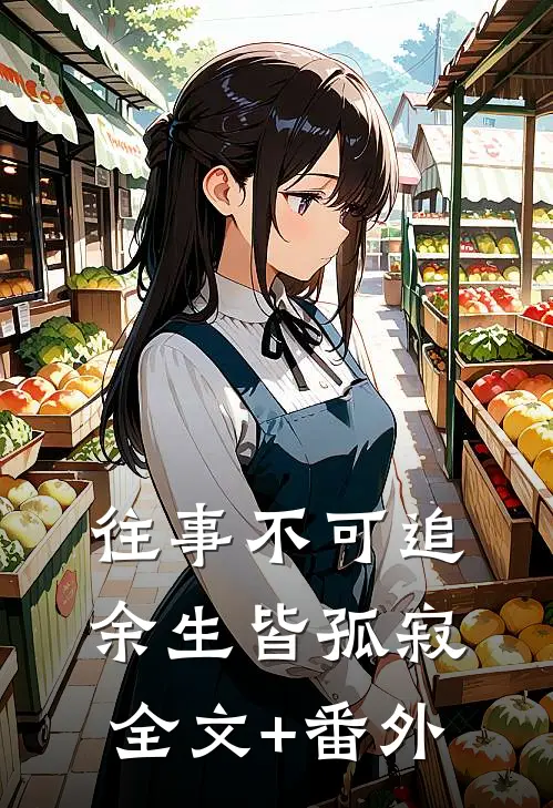 往事不可追，余生皆孤寂全文+番外