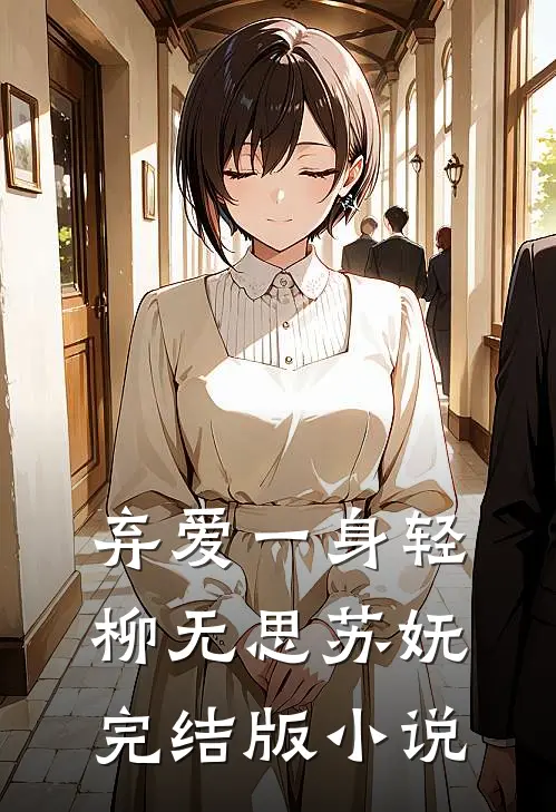 弃爱一身轻柳无思苏妩完结版小说
