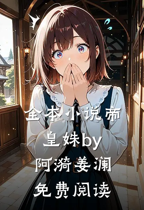 全本小说帝皇姝by阿漪姜澜免费阅读
