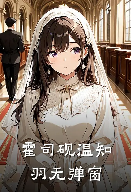 霍司砚温知羽无弹窗