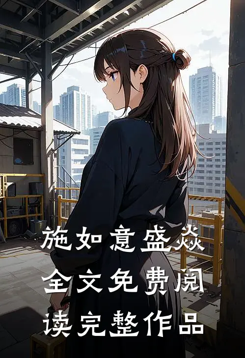 施如意盛焱全文免费阅读完整作品