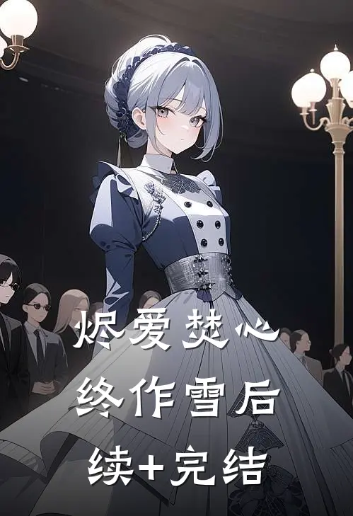 烬爱焚心终作雪后续+完结