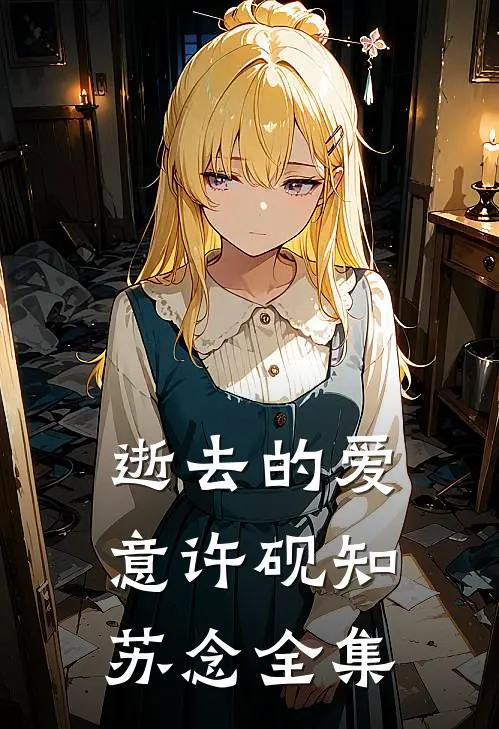 逝去的爱意许砚知苏念 全集