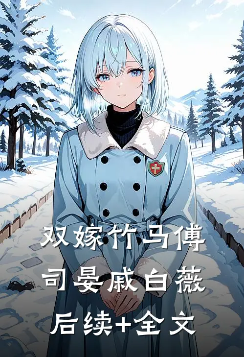 双嫁竹马傅司晏戚白薇后续+全文