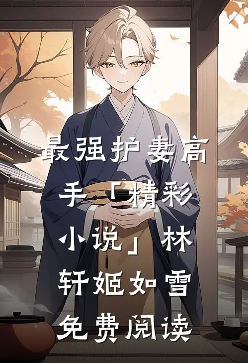 最强护妻高手「精彩小说」林轩姬如雪免费阅读
