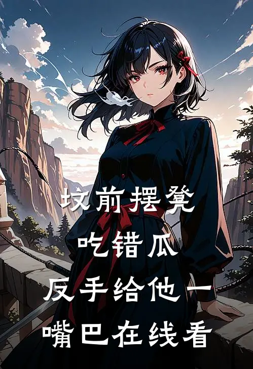 坟前摆凳吃错瓜，反手给他一嘴巴在线看