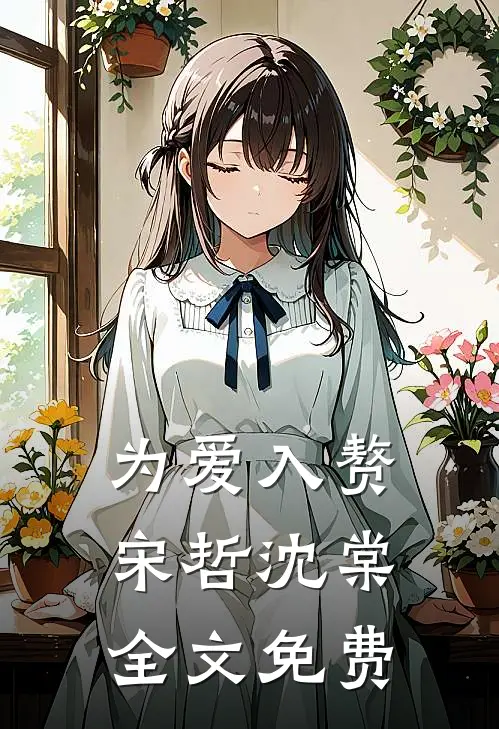 为爱入赘宋哲沈棠全文免费