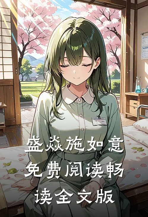 盛焱施如意免费阅读畅读全文版