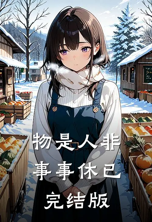 物是人非事事休已完结版