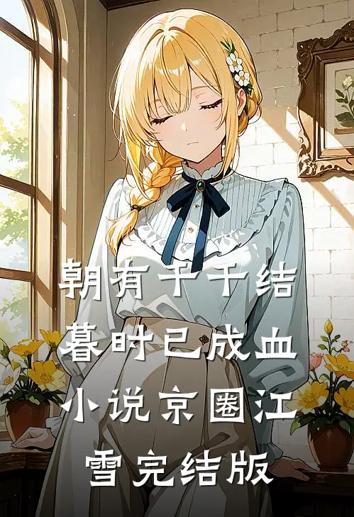 朝有千千结，暮时已成血小说京圈江雪完结版