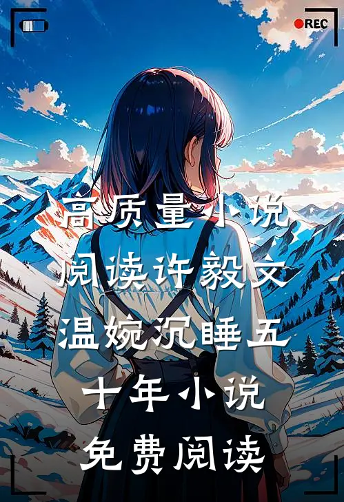 高质量小说阅读许毅文温婉沉睡五十年小说免费阅读