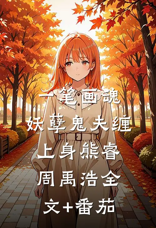 一笔画魂：妖孽鬼夫缠上身熊睿周禹浩全文+番茄