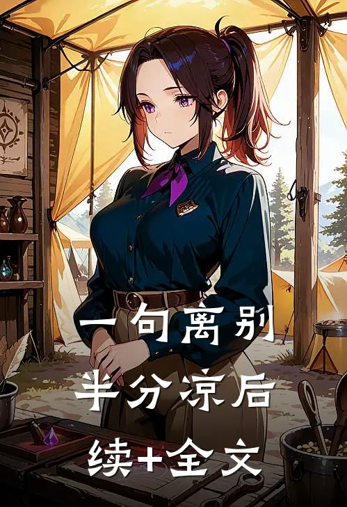 一句离别半分凉后续+全文