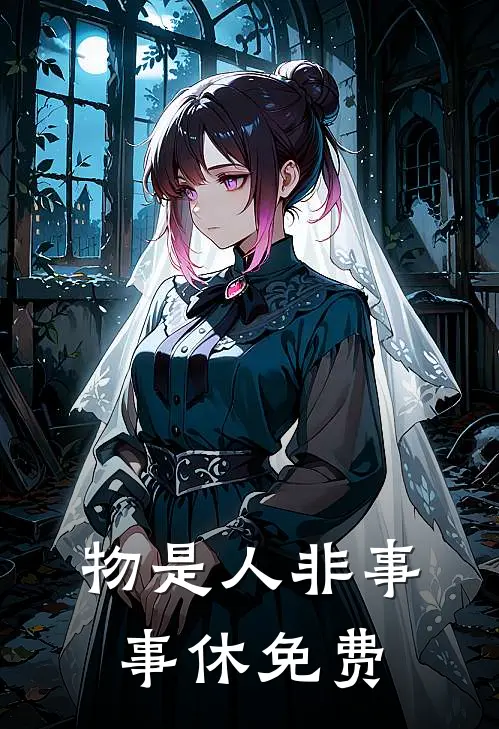 物是人非事事休免费