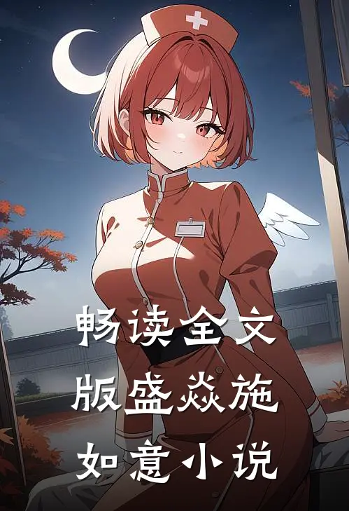 畅读全文版盛焱施如意小说